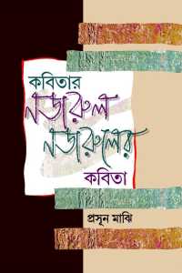 KABITAR NAJRUL NAJRULER KABITA